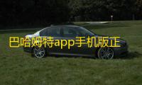 巴哈姆特app手机版正版
